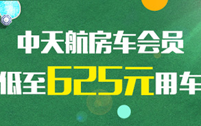 加入中天航房車租賃會員，低至625元用車！